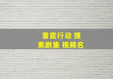 雷霆行动 搜索剧集 视频名